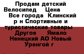 Продам детский Велосипед  › Цена ­ 1 500 - Все города, Клинский р-н Спортивные и туристические товары » Другое   . Ямало-Ненецкий АО,Новый Уренгой г.